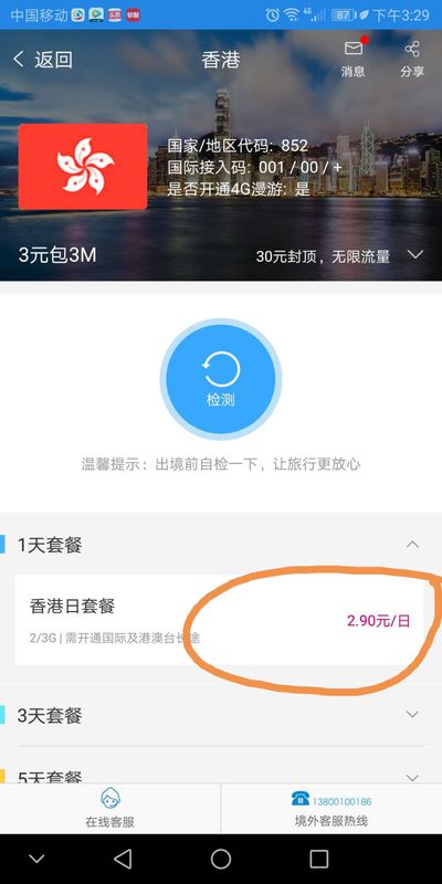 中国移动的手机卡到香港怎么开通日套餐-第4张-旅游-答答问