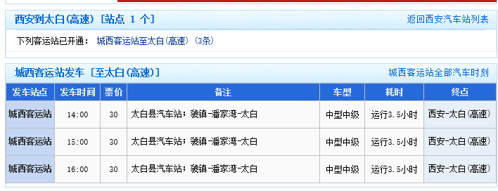 西安火车站到太白山班车班次票价-第1张-旅游-答答问