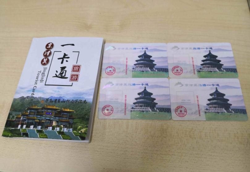 2020京津冀旅游一卡通景点-第1张-旅游-答答问