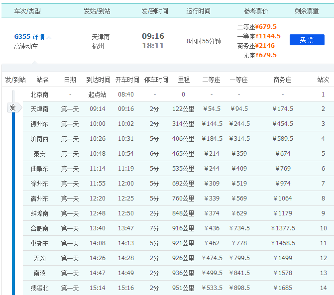 天津到福州火车g355经过哪些站点-第1张-交通-答答问