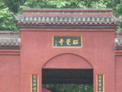 成都昭觉寺车站地铁-第1张-交通-答答问