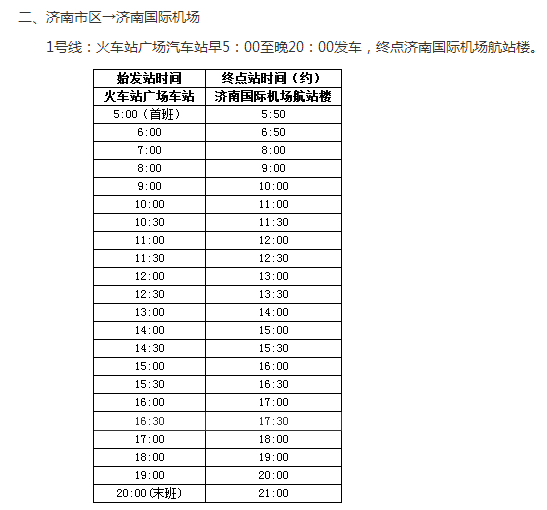 济南西到机场大巴时刻表-第1张-交通-答答问
