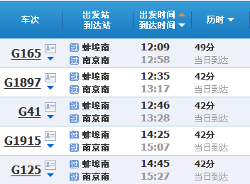 蚌埠一南京的高铁下午班次-第1张-交通-答答问