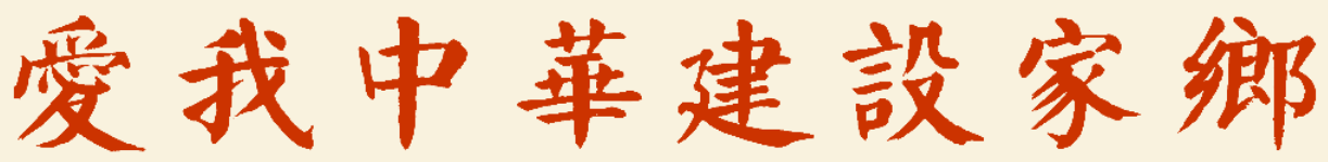 以爱我中华建设家乡为内容的楷书作品-第1张-交通-答答问