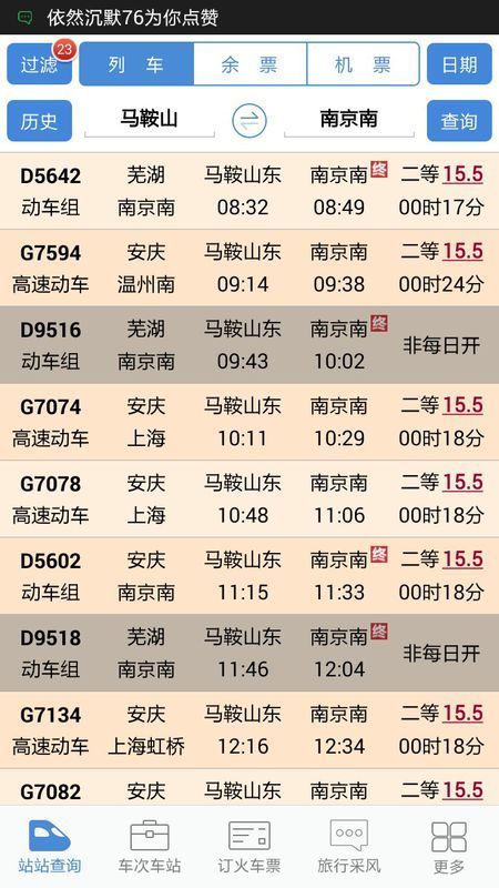 怎么从马鞍山坐高铁到南京南站再到杭州-第1张-交通-答答问