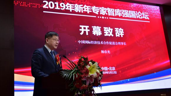 中国国际经济技术合作促进会“2019年新年专家智库强国论坛”举办-第1张-交通-答答问