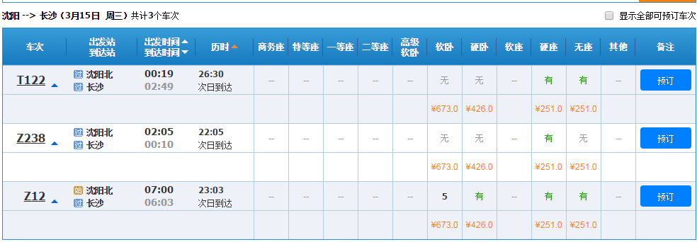 从沈阳到长沙的高铁票价多少钱-第1张-交通-答答问