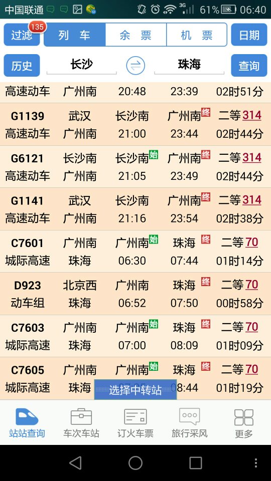 长沙市高铁列车时刻表-第1张-交通-答答问
