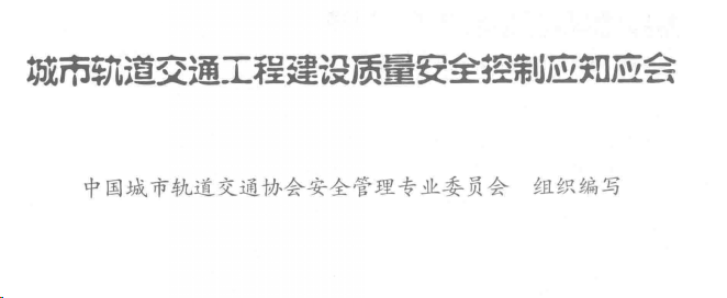 求城市轨道交通工程建设质量安全控制应知应会电子版-第1张-交通-答答问