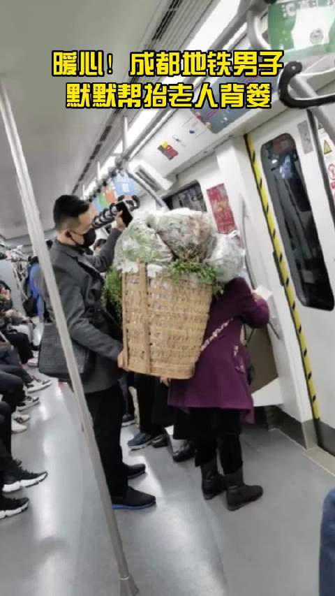 成都小伙地铁上伸手抬住老人背篓，对此你怎么看-第1张-交通-答答问