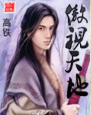 傲视天地_by高铁_txt全文阅读,百度网盘免费下载-第1张-交通-答答问