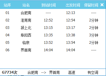 g7734高铁时刻表查询-第1张-交通-答答问