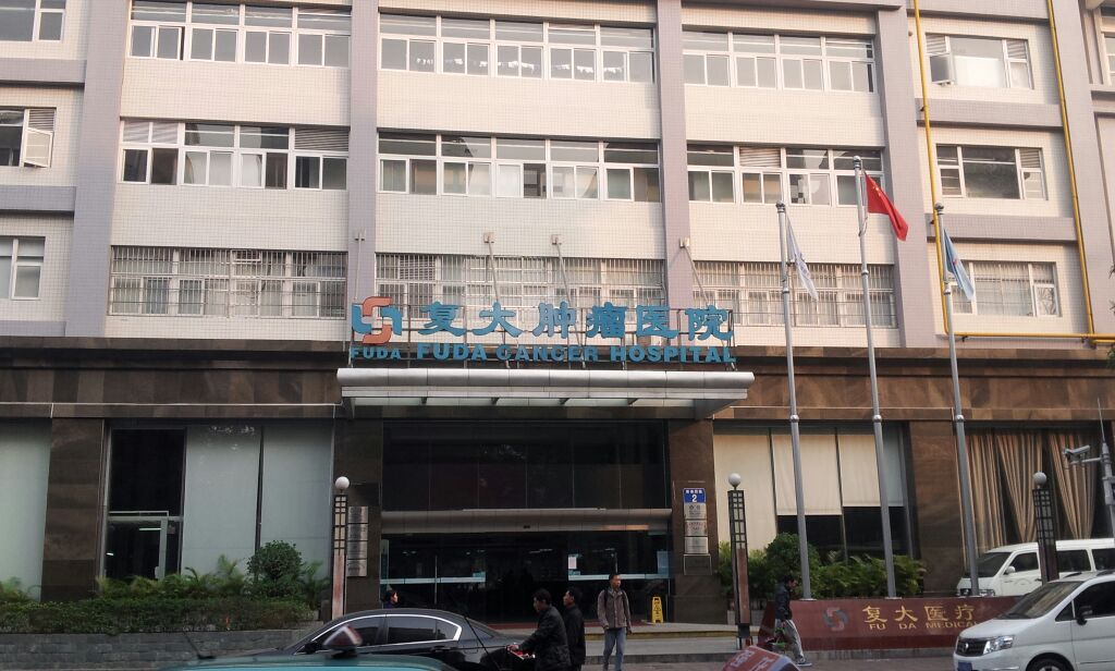广州复大医院的医院地址-第1张-交通-答答问