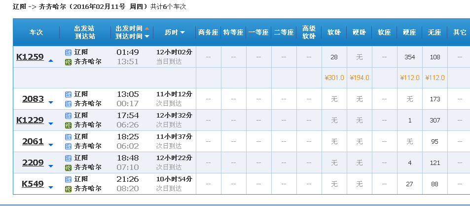 辽阳到齐齐哈尔2月11号卧铺票现在能订到吗-第1张-交通-答答问