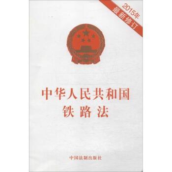 中华人民共和国铁路法的历史修改版-第1张-交通-答答问