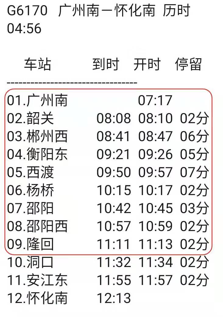 广州南到隆回高铁有几个站，这个问题有这么难吗，都查不到-第1张-交通-答答问