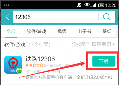 铁路12306手机客户端怎么下载-第1张-交通-答答问