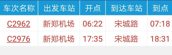 新郑机场到达开封宋城路的城际铁路时间-第1张-交通-答答问