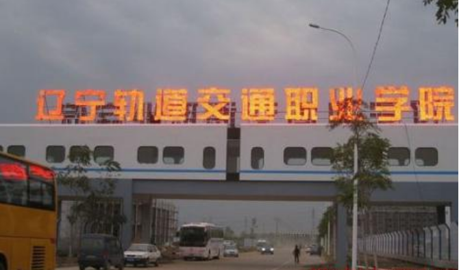 辽宁轨道交通职业学院怎么样-第1张-交通-答答问