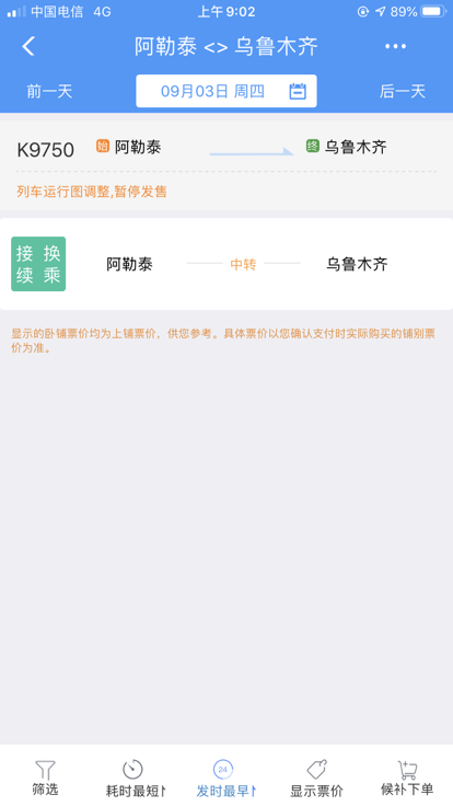 2020年9月3号阿勒泰发往乌鲁木齐的火车票有没有-第1张-交通-答答问