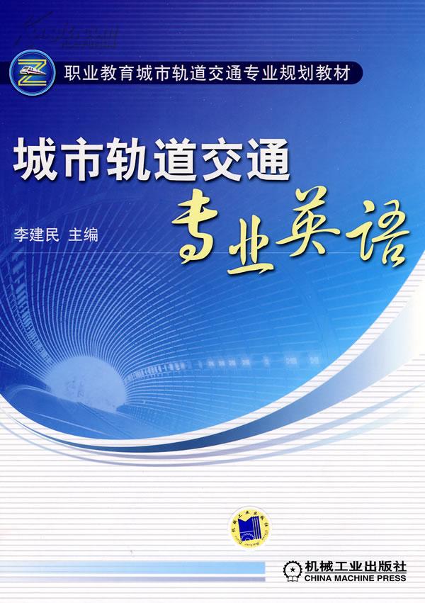 城市轨道交通客运组织的图书目录-第1张-交通-答答问