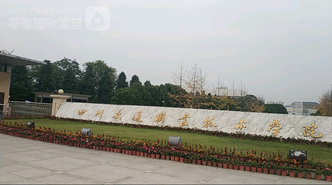 成都轨道交通学院在哪个地方-第1张-交通-答答问