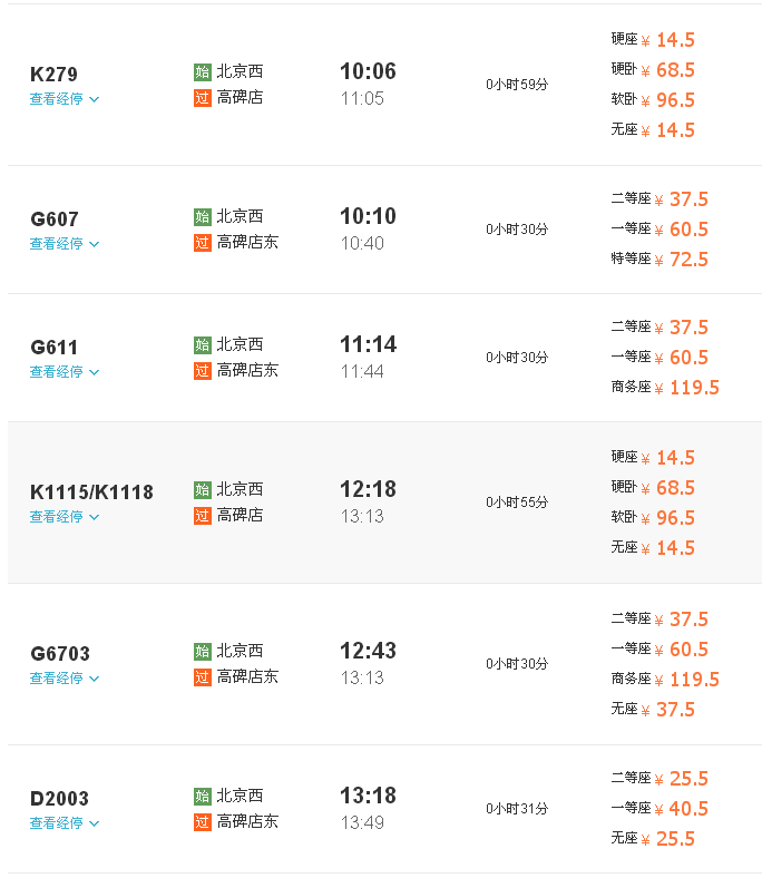 北京到高碑店高铁时刻表-第1张-交通-答答问