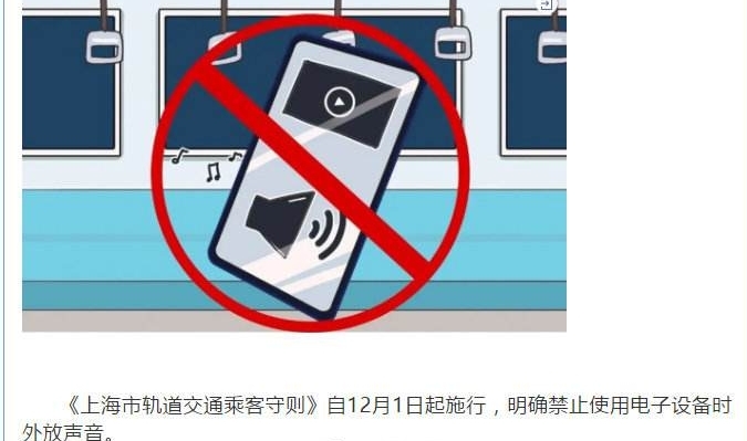上海地铁公布禁止电子设备声音外放，若违反规定会被如何处罚-第1张-交通-答答问