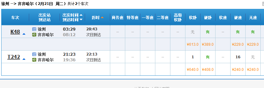 徐州到齐齐哈尔高铁多少钱-第1张-交通-答答问