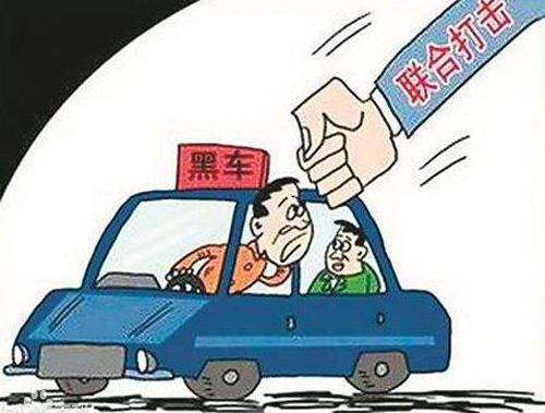 多部门联动严处黑社黑导黑车黑店能起到什么作用-第1张-交通-答答问