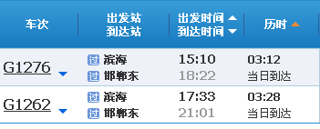 天津滨海至邯郸东的高铁时刻表-第1张-交通-答答问