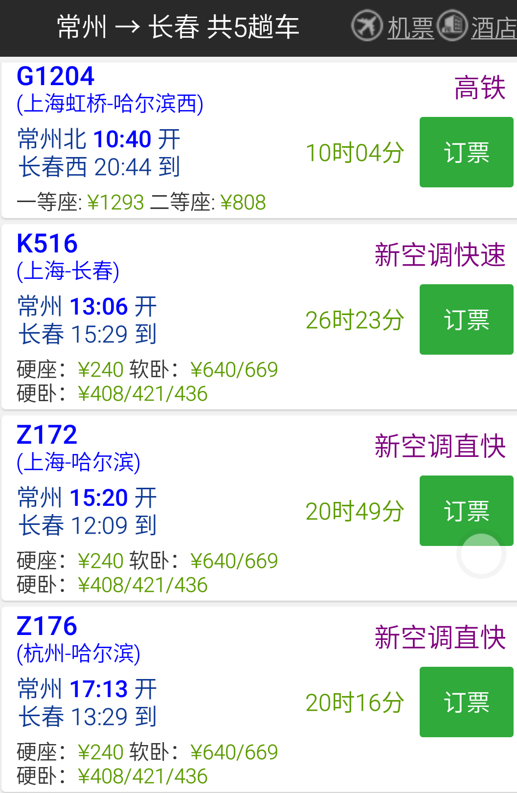 常州到长春的火车票的票价及车次-第1张-交通-答答问